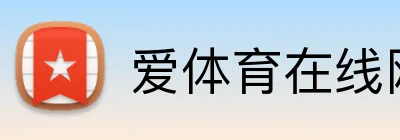 爱体育在线网站 logo
